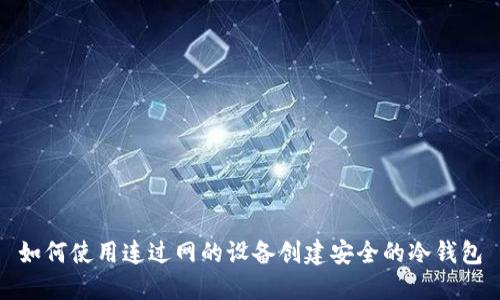 如何使用连过网的设备创建安全的冷钱包