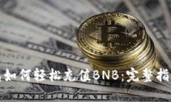 小狐钱包如何轻松充值BNB：完整指南与技巧