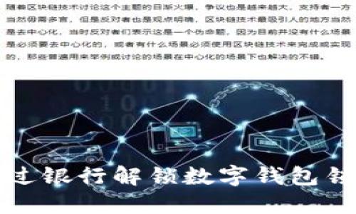 如何通过银行解锁数字钱包锁定功能