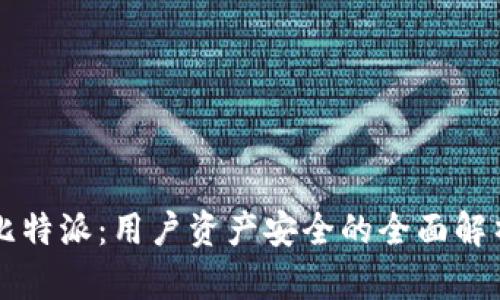 比特派：用户资产安全的全面解析
