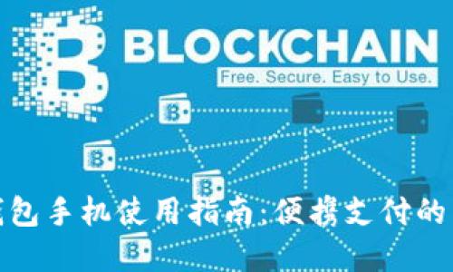 小狐钱包手机使用指南：便携支付的新选择