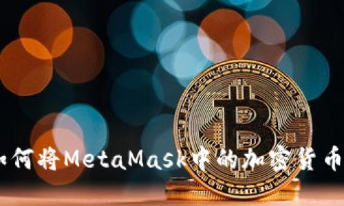 轻松转账：如何将MetaMask中的加密货币转账到币安