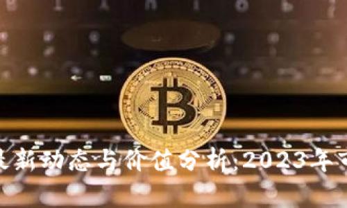 : Pi币最新动态与价值分析：2023年市场展望