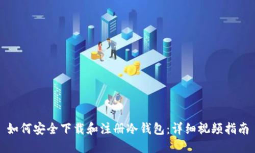 如何安全下载和注册冷钱包：详细视频指南
