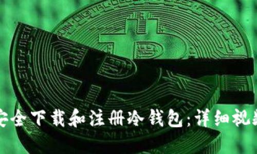 如何安全下载和注册冷钱包：详细视频指南