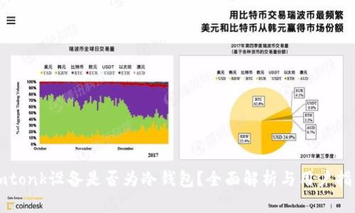 imtonk设备是否为冷钱包？全面解析与用户指导