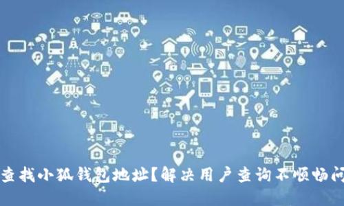 如何成功查找小狐钱包地址？解决用户查询不顺畅问题的方法