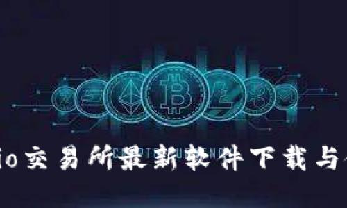 : Gate.io交易所最新软件下载与使用指南