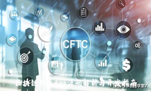 区块链钱包App源码解析与开发指南