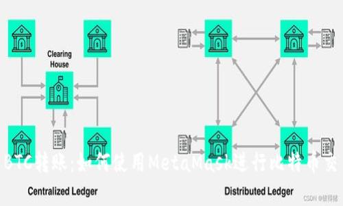 MetaMask与BTC转账：如何使用MetaMask进行比特币交易的深度解析