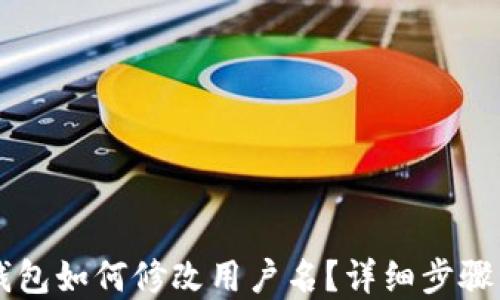 
手机小狐钱包如何修改用户名？详细步骤与解决方案
