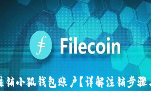 
如何轻松注销小狐钱包账户？详解注销步骤与注意事项