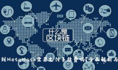 转币到MetaMask需要支付手续费吗？全面解析与技巧