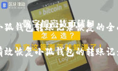 关于小狐钱包转账记录恢复的全面指南

如何有效恢复小狐钱包的转账记录