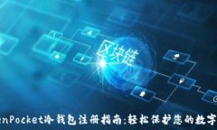   TokenPocket冷钱包注册指南：轻松保护您的数字资