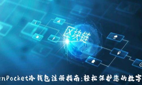   
TokenPocket冷钱包注册指南：轻松保护您的数字资产