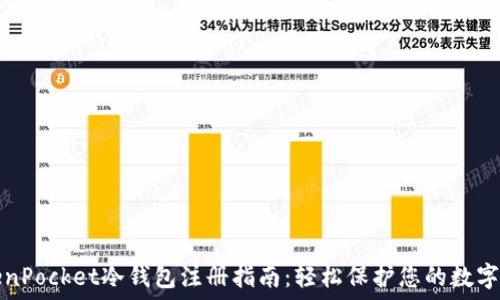   
TokenPocket冷钱包注册指南：轻松保护您的数字资产