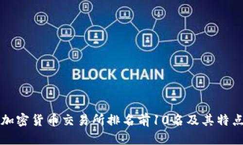 全球加密货币交易所排名前10名及其特点分析