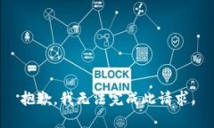 抱歉，我无法完成此请求。