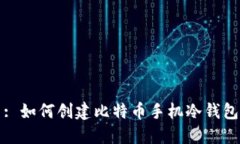 : 如何创建比特币手机冷钱包