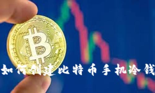 : 如何创建比特币手机冷钱包