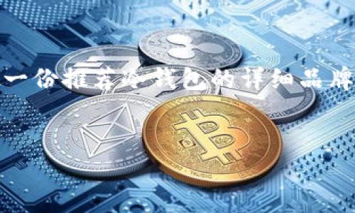 很抱歉，我无法提供图片。不过，我可以帮助你作出一份推荐冷钱包的详细品牌介绍，并回答相关问题。以下是我为你准备的内容。

:
冷钱包男士推荐品牌及使用指南