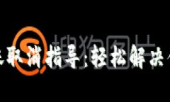 小狐钱包转账取消指导：轻松解决你的转账烦恼