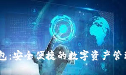 IM钱包：安全便捷的数字资产管理平台