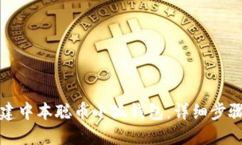 如何创建中本聪币小狐钱包：详细步骤和指南