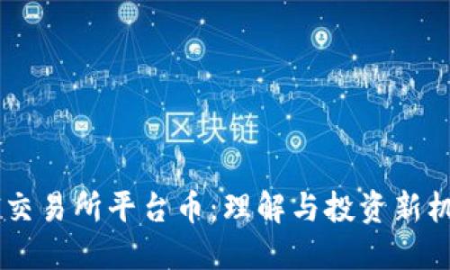 BG交易所平台币：理解与投资新机会