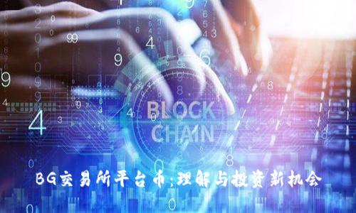 BG交易所平台币：理解与投资新机会