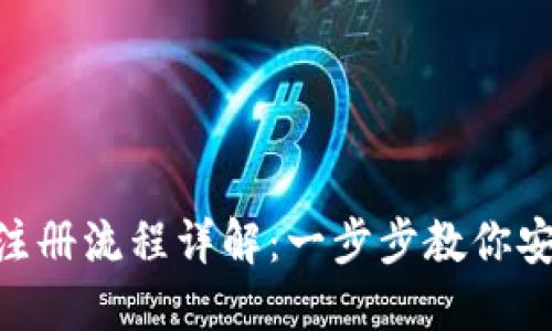 MetaMask注册流程详解：一步步教你安全创建钱包