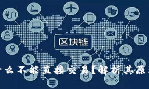 冷钱包为什么不能直接交易？解析其原理与安全性