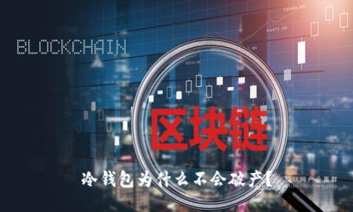冷钱包为什么不会破产？