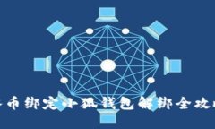 冰币绑定小狐钱包解绑全攻略