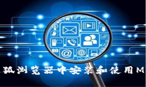 如何在火狐浏览器中安装和使用MetaMask