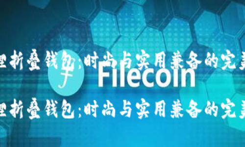 金狐狸折叠钱包：时尚与实用兼备的完美选择

金狐狸折叠钱包：时尚与实用兼备的完美选择