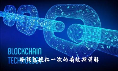冷钱包授权一次的有效期详解