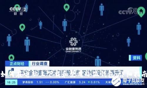 如何在电脑上下载和使用小狐钱包：详细指南