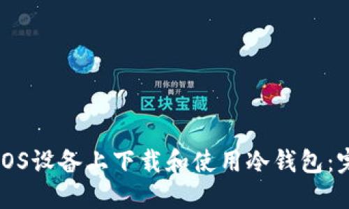 如何在iOS设备上下载和使用冷钱包：完整指南