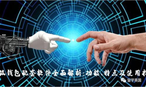 小狐钱包配套软件全面解析：功能、特点及使用指南