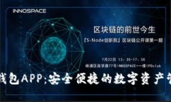 小狐狸钱包APP：安全便捷的数字资产管理工具