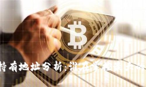 比特币十大持有地址分析：谁在掌控最大的比特币财富？