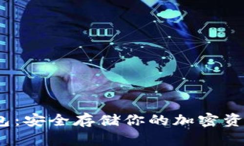  比特币冷钱包：安全存储你的加密资产的最佳选择