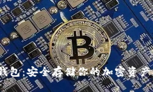  比特币冷钱包：安全存储你的加密资产的最佳选择