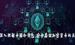 : 深入理解币圈冷钱包：安全存储加密货币的关键
