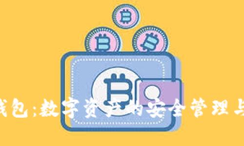 小狐TRC钱包：数字资产的安全管理与使用指南