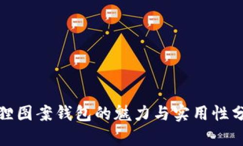 狐狸图案钱包的魅力与实用性分析