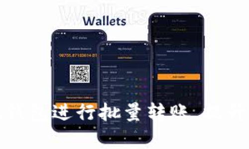 如何使用小狐钱包进行批量转账，提升效率与安全性