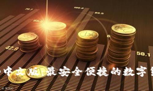 小狐钱包App中文版：最安全便捷的数字货币钱包选择